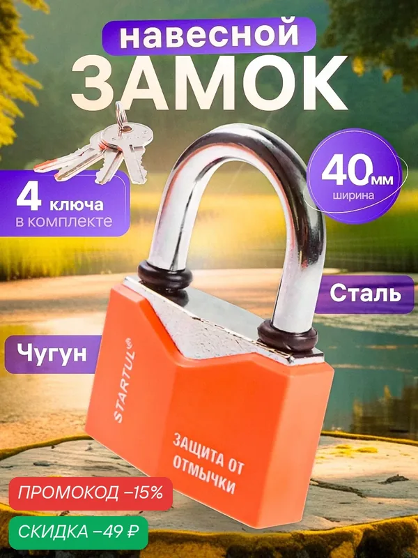 Замок навесной 40 мм STARTUL Master, Автозапирание, Всепогодный (ST9081-40) — STARTUL, скидка по промокоду Яндекс Маркет