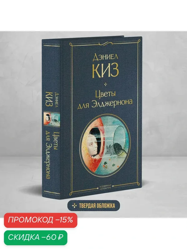 Киз Д. Цветы для Элджернона — ЭКСМО, скидка по промокоду Яндекс Маркет