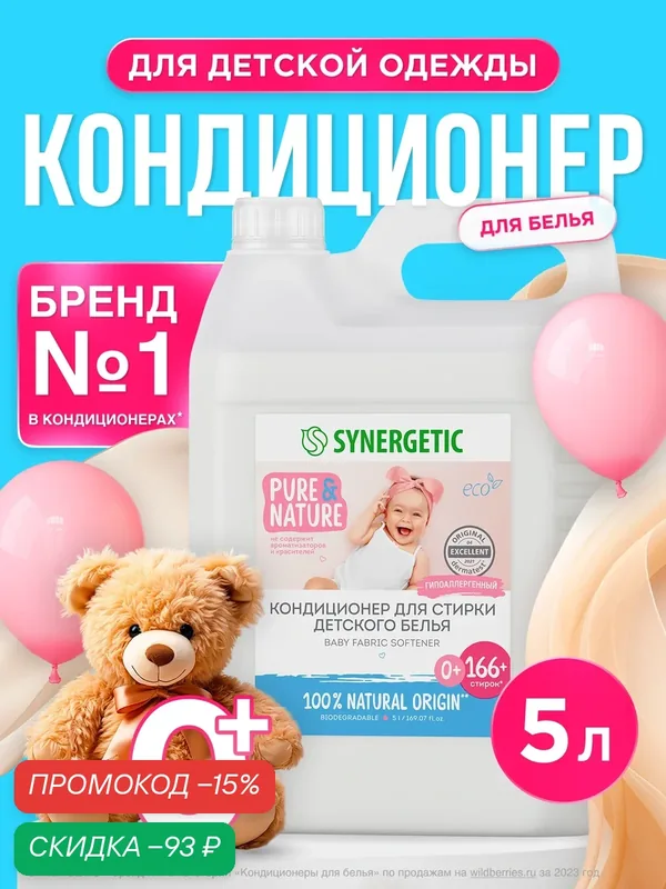 Synergetic Концентрированный кондиционер для детского белья Нежное прикосновение, 5 л — Synergetic, скидка по промокоду Яндекс Маркет