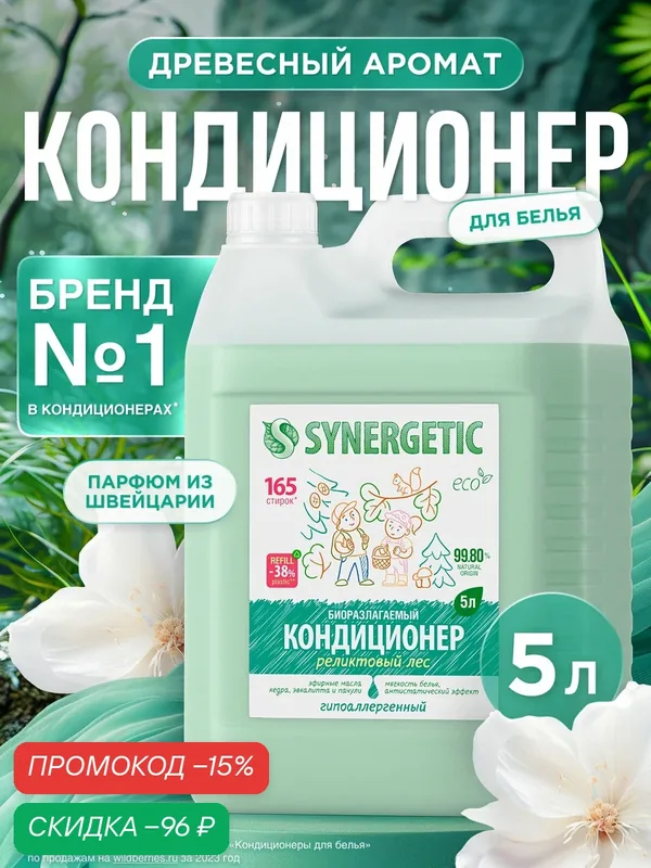 Synergetic Кондиционер для белья Реликтовый лес 5 л — Synergetic, скидка по промокоду Яндекс Маркет