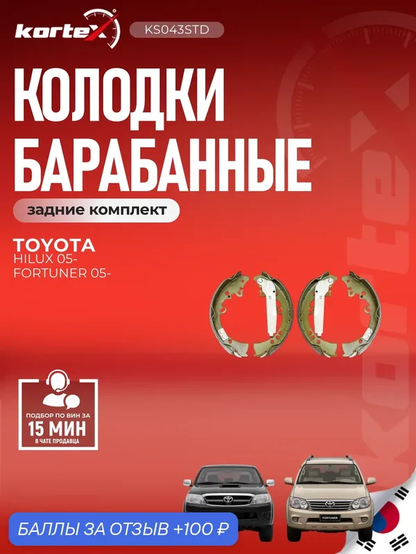 Колодки барабанные Тойота Фортунер, Хайлюкс SY1096, KS043, E210681 — KORTEX, скидка по промокоду Яндекс Маркет
