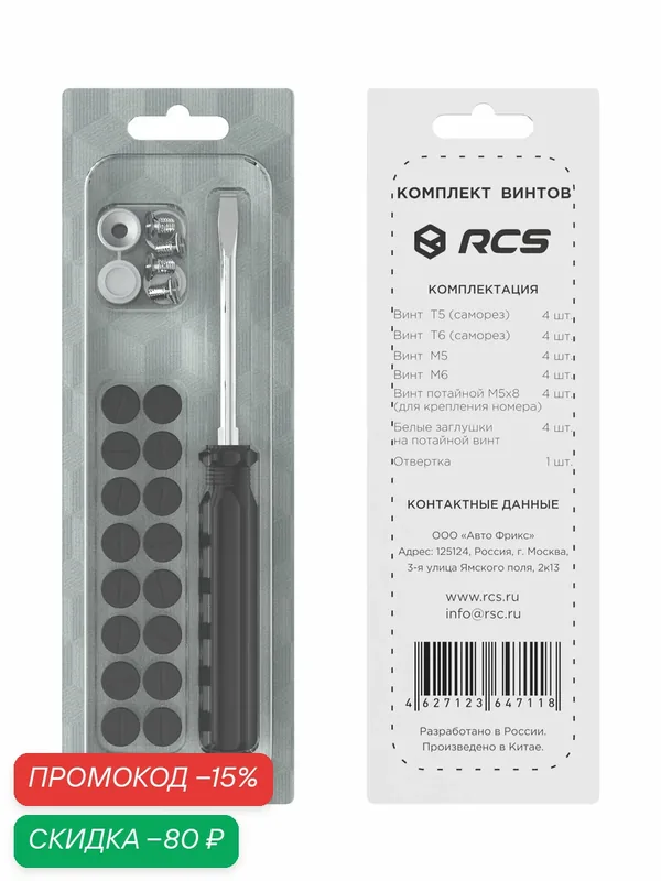 Набор нержавеющих винтов RCS для крепления автомобильных номеров — RCS, скидка по промокоду Яндекс Маркет