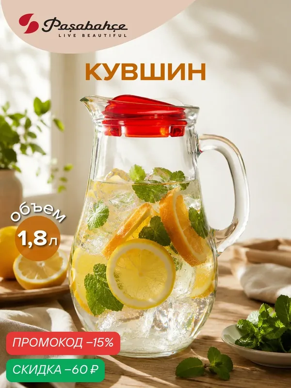 Кувшин Pasabahce Bistro, стеклянный, с крышкой, 1800 мл, с ручкой — Pasabahce, скидка по промокоду Яндекс Маркет