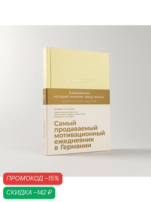 6 минут. Ежедневник, который изменит вашу жизнь (Лимонад)/ Альпина Паблишер — Альпина Паблишер, скидка по промокоду Яндекс Маркет