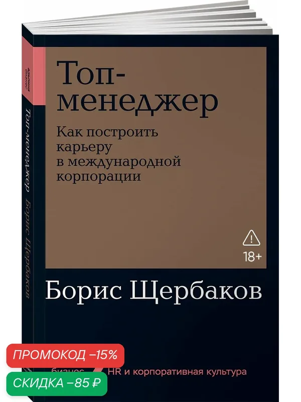 Топ-менеджер: Как построить карьеру в международной корпорации — Альпина Паблишер, скидка по промокоду Яндекс Маркет