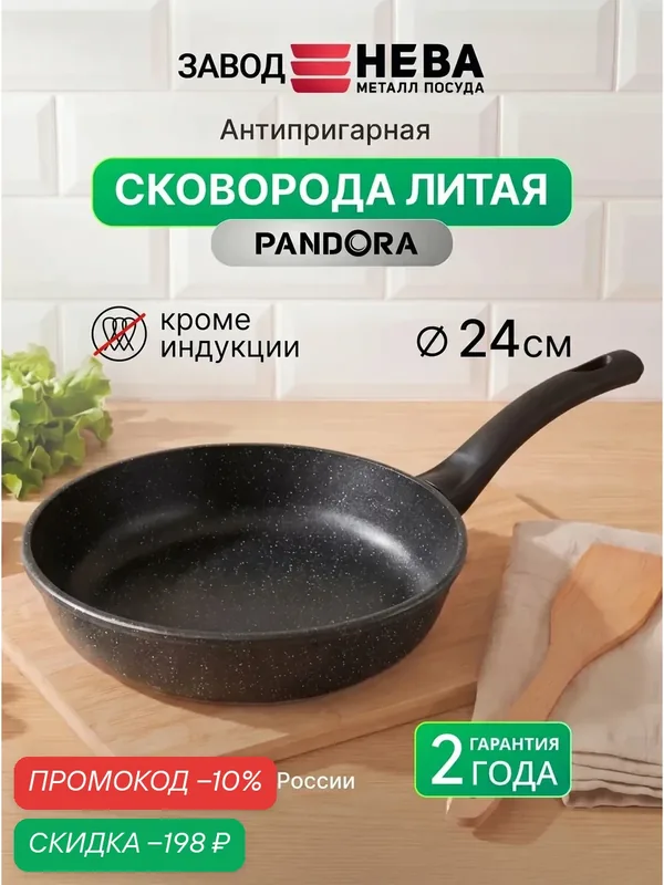 Сковорода Нева Металл Посуда PANDORA, антипригарное покрытие, литая, 24 см — НЕВА МЕТАЛЛ ПОСУДА, скидка по промокоду Яндекс Маркет