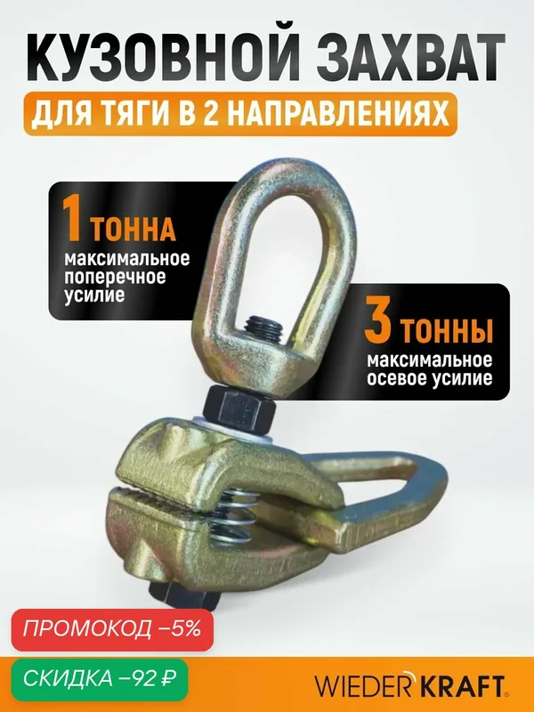 Захват кузовной для тяги в двух направлениях, усилие 3 тонны/1 тонна WDK-0216 — WIEDERKRAFT, скидка по промокоду Яндекс Маркет