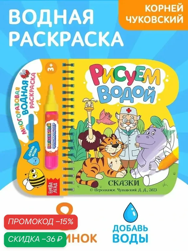 Водная раскраска для малышей буква-ленд "Сказки", многоразовая раскраска, с маркером — Буква-Ленд, скидка по промокоду Яндекс Маркет