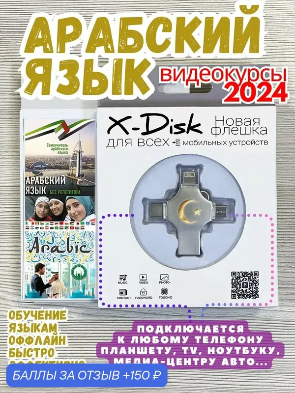 Самоучитель арабского языка с нуля. Арабский язык флешка. — X-Disk, 150 баллов за отзыв Яндекс Маркет