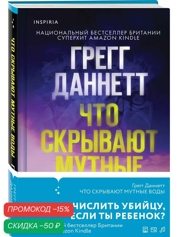 Даннетт Г. Что скрывают мутные воды — Inspiria, скидка по промокоду Яндекс Маркет