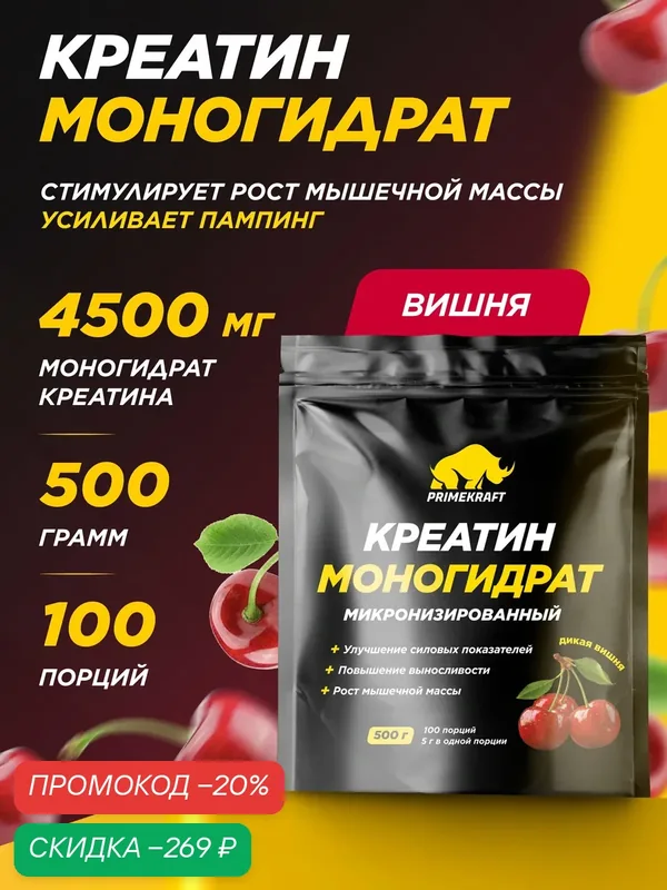 Креатин моногидрат PRIMEKRAFT Creatine Monohydrate, порошок для набора мышечной массы, дикая вишня, 500 г, 100 порций — Prime Kraft, скидка по промокоду Яндекс Маркет