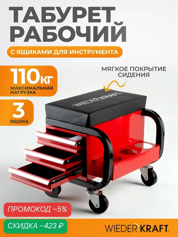 Стул рабочий, Табурет ремонтный на колесах с 3 ящиками г/п 110 кг WIEDERKRAFT WDK-86032 — WIEDERKRAFT, скидка по промокоду Яндекс Маркет