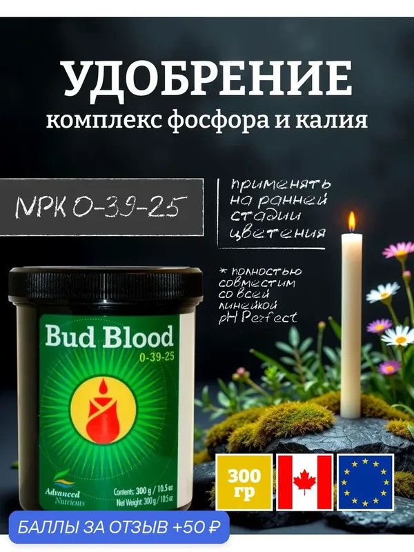 Удобрение для усиления цветения Advanced Nutrients Bud Blood Powder 300 г. — Advanced Nutrients, скидка по промокоду Яндекс Маркет
