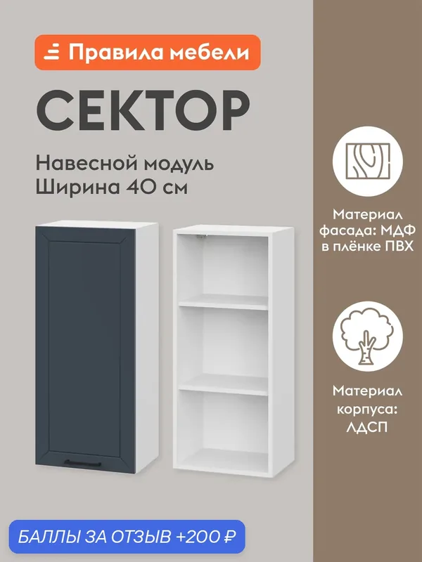 Кухонный модуль навесной, шкаф Сектор с доводчиками, с полками, 40х29.6х91.2 см, Белый / Океания — Правила мебели, 200 баллов за отзыв Яндекс Маркет