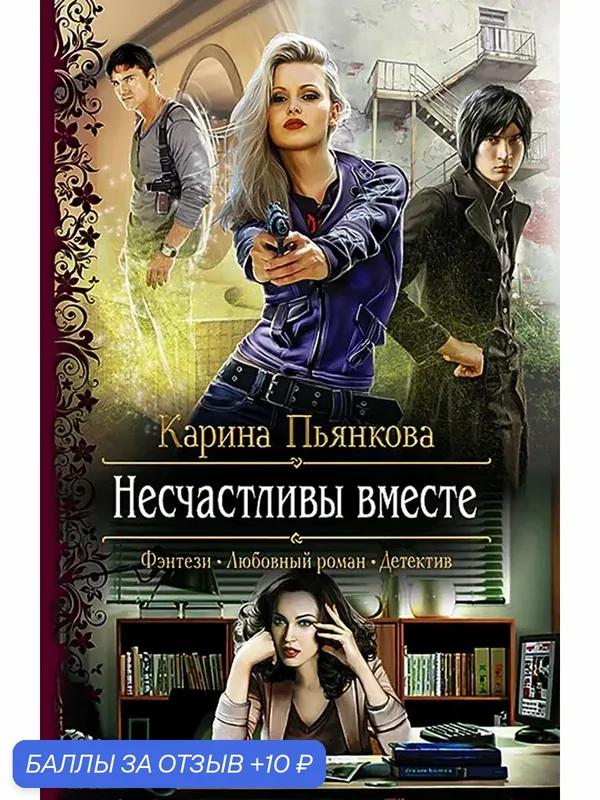 Несчастливы вместе — Альфа-книга, 10 баллов за отзыв Яндекс Маркет