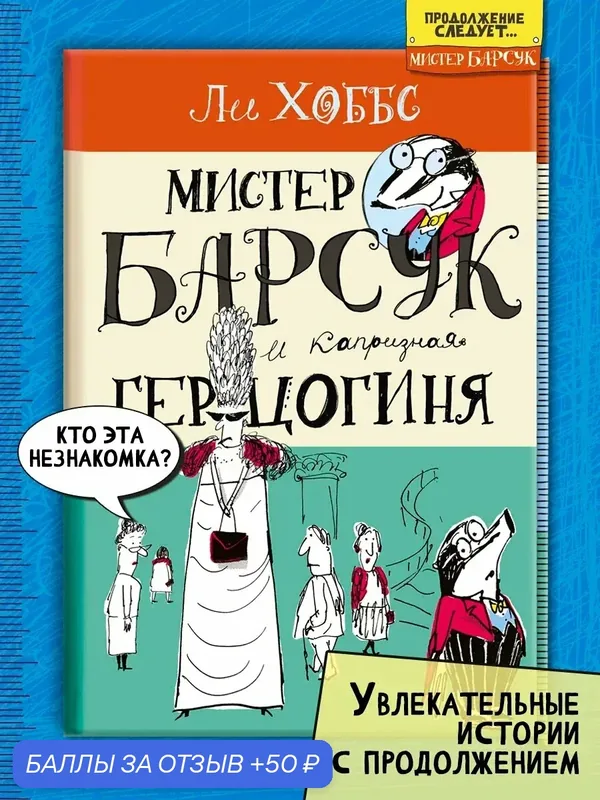 Мистер Барсук и капризная герцогиня — Лабиринт, 50 баллов за отзыв Яндекс Маркет