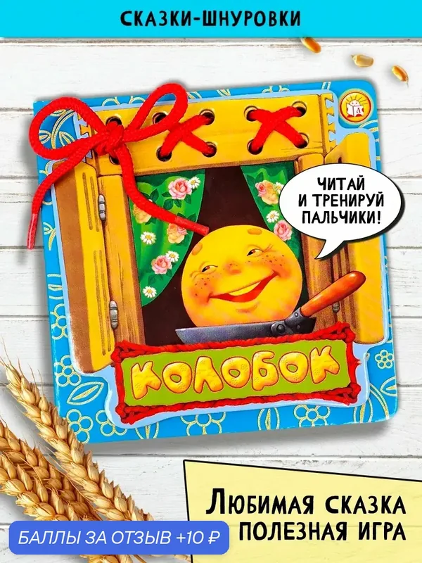 Колобок — Лабиринт, 10 баллов за отзыв Яндекс Маркет