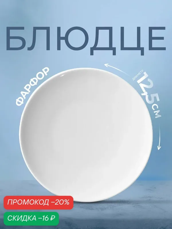 Тарелка фарфоровая для завтрака «Бельё», блюдце для подачи, d=12.5 см, белый — Добрушский фарфоровый завод, скидка по промокоду Яндекс Маркет