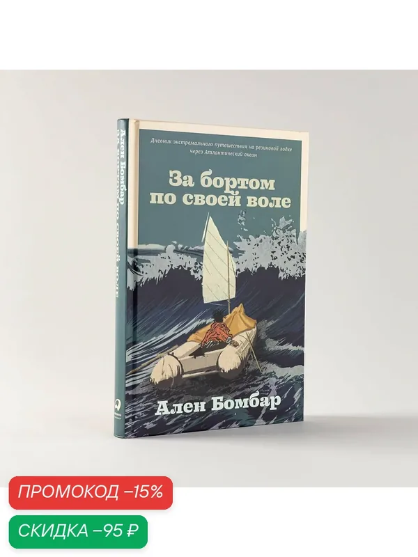 Книга "За бортом по своей воле / Научно-популярная литература" / Издательство: Альпина Паблишер | Бомбар Ален — Альпина Паблишер, скидка по промокоду Яндекс Маркет