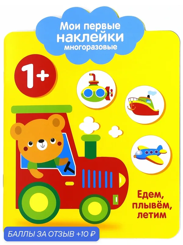 Мои первые наклейки 1+ "Едем, плывем, летим" — Стрекоза, скидка по промокоду Яндекс Маркет