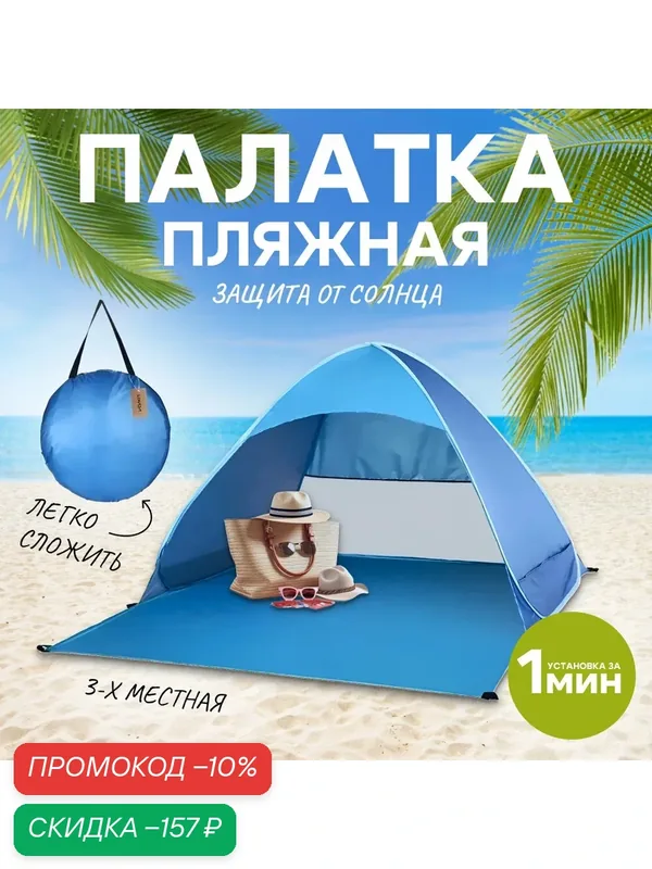 Автоматическая пляжная палатка "Тент от солнца", 3-х местная, быстросборная, голубая — скидка по промокоду Яндекс Маркет