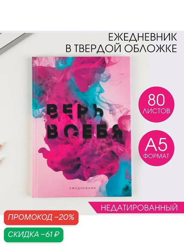 Ежедневник в твердой обложке «Верь в себя» А5, 80 листов, розовый — ArtFox, скидка по промокоду Яндекс Маркет