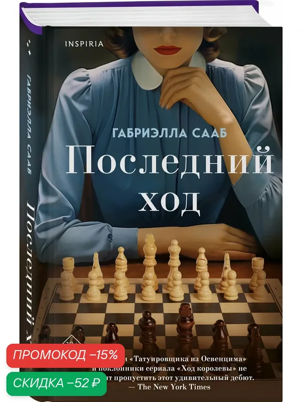 Сааб Г. Последний ход — Inspiria, скидка по промокоду Яндекс Маркет
