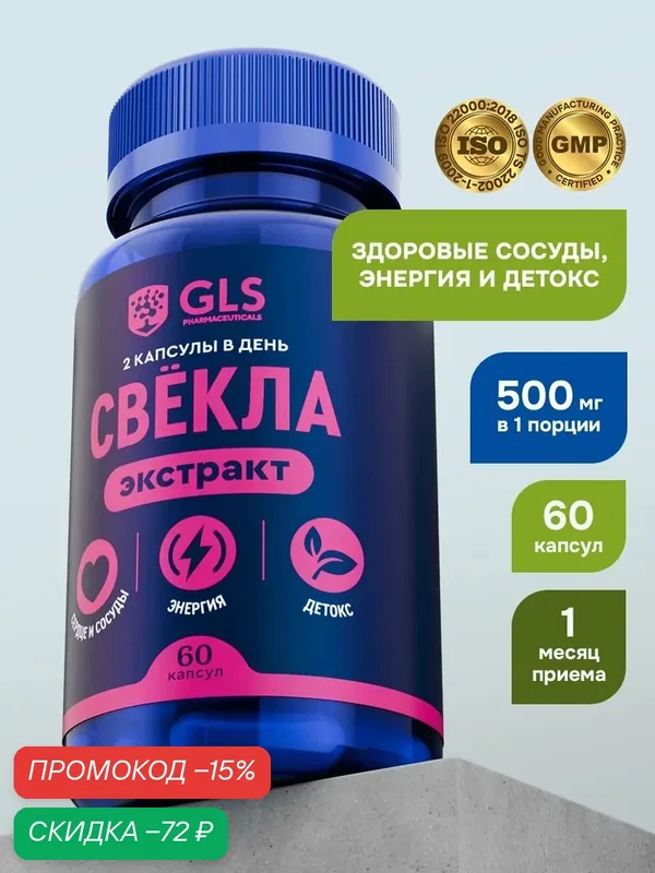 Свёкла Экстракт 500мг с Железом и Фолиевой кислотой, витамины / бад для сердца, сосудов и гемоглобина, 60 капсул — GLS pharmaceuticals, скидка по промокоду Яндекс Маркет