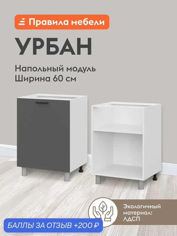 Кухонный модуль напольный, стол Урбан с полками, с доводчиками, 60х50.6х82.4 см, Белый / Графит серый — Правила мебели, 200 баллов за отзыв Яндекс Маркет