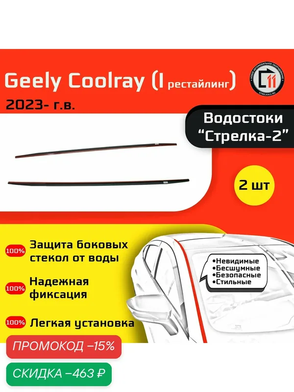 GEELY COOLRAY SX11 2023- (I рестайлинг) - Дефлектор (водосток) лобового стекла Стрелка-2 — Стрелка11, скидка по промокоду Яндекс Маркет