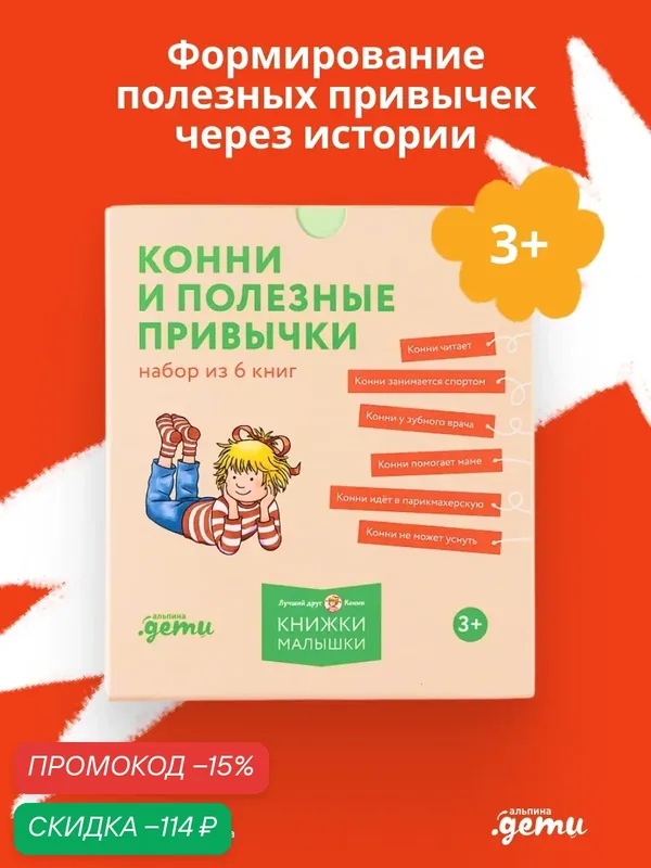 Комплект из 6 книг "Конни и полезные привычки" / Издательство: Альпина Дети | Шнайдер Лиана — Альпина. Дети, скидка по промокоду Яндекс Маркет