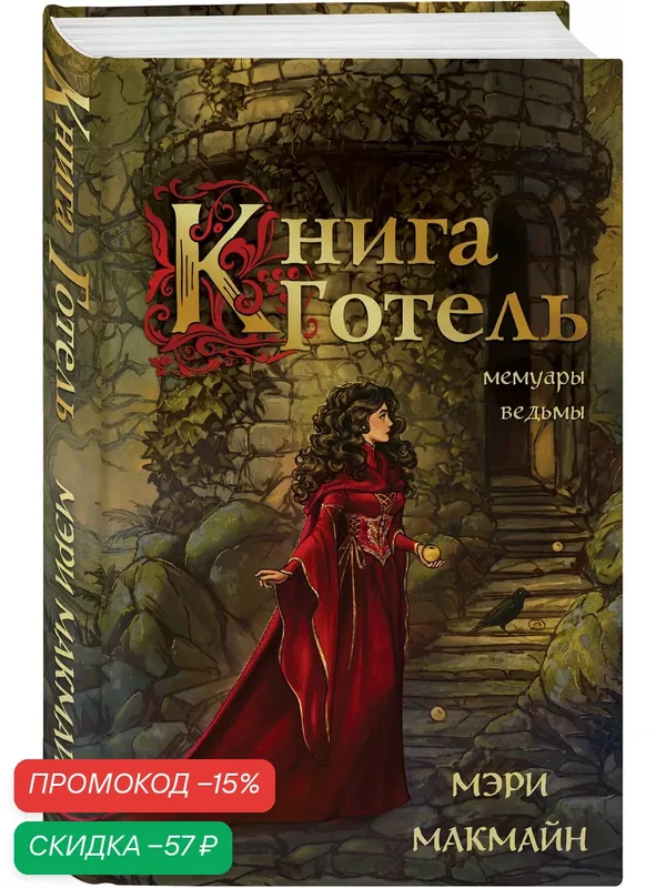 МакМайн М. Книга Готель — ЭКСМО, скидка по промокоду Яндекс Маркет