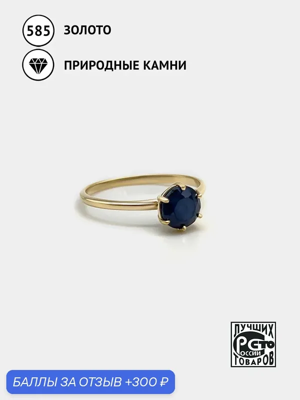 Кольцо, желтое золото, 585 проба, сапфир — Кристалл Мечты, 300 баллов за отзыв Яндекс Маркет