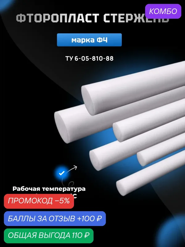 Фторопласт стержень 12х500мм Ф-4 (круг, пруток) ТУ 6 05 810 88 — Первый Фторопластовый Завод, промокод и 100 баллов за отзыв Яндекс Маркет