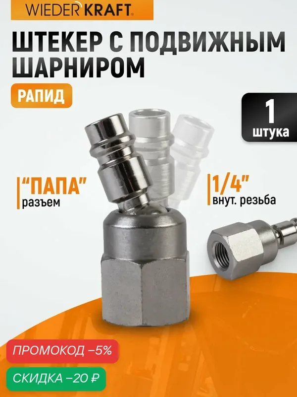Штекер с подвижным шарниром рапид (папа) 1/4F WIEDERKRAFT WDK-82KF — WIEDERKRAFT, скидка по промокоду Яндекс Маркет