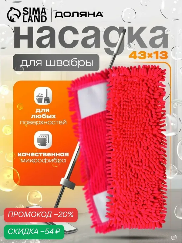 Насадка для плоской швабры Доляна, микрофибра букли, 43×13 см, цвет красный — Доляна, скидка по промокоду Яндекс Маркет