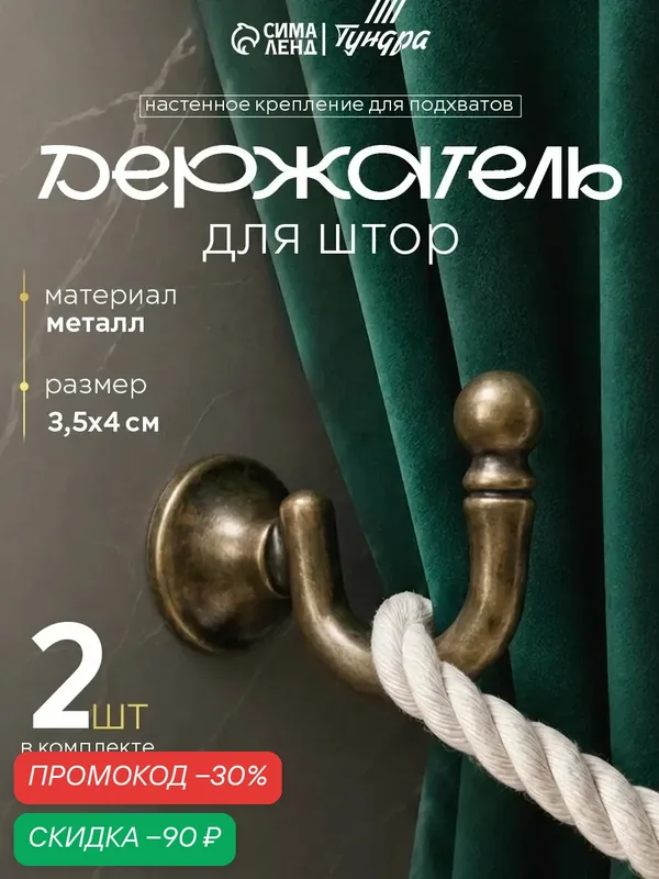 Держатель для штор — 2 штуки KS003, однорожковый, цвет бронза — Тундра, скидка по промокоду Яндекс Маркет