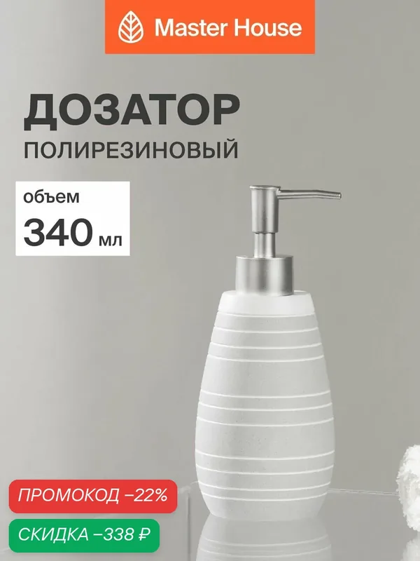 Дозатор для жидкого мыла 340 мл серый — Master House, скидка по промокоду Яндекс Маркет