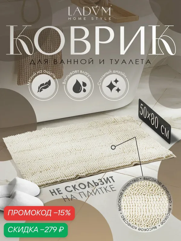 Коврик для ванной LaDom, антискользящий, 50см х 80см, молочный — LaDom, скидка по промокоду Яндекс Маркет