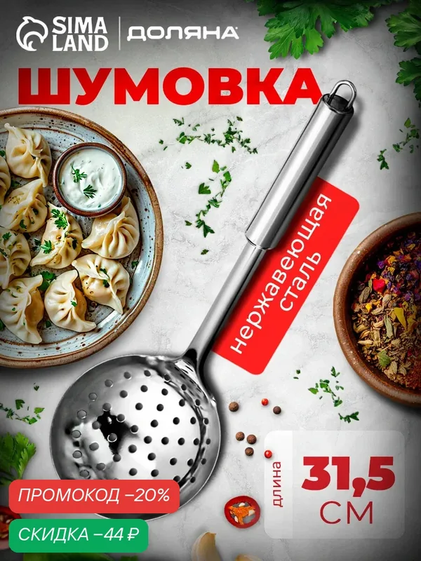 Шумовка Доляна «Металлик», h=31.5 см, нержавеющая сталь, цвет серебряный — Доляна, скидка по промокоду Яндекс Маркет