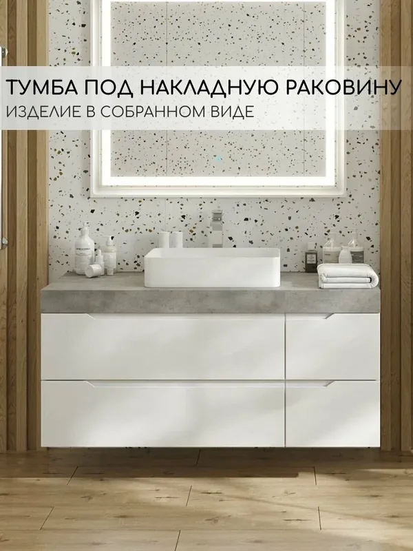 Тумба в ванную под раковину Милена 120-4, подвесная бетон — FAURAPLUS, 500 баллов за отзыв Яндекс Маркет