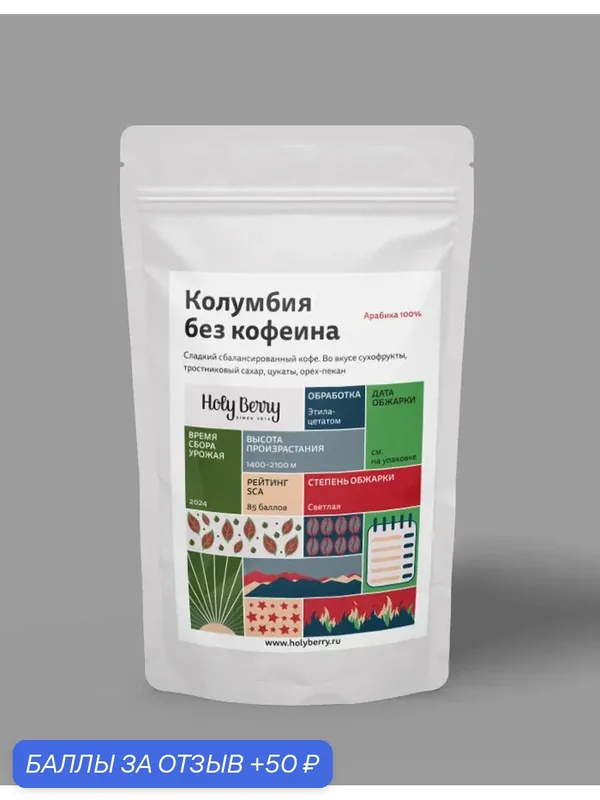 Holy Berry Кофе без кофеина (Колумбия) 200 гр. Зерно — Holy Berry, 50 баллов за отзыв Яндекс Маркет