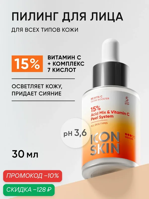 Пилинг для лица с комплексом 7 кислот 15% и витамином С для всех типов кожи ICON SKIN RE: VITA С, 30 мл — Icon Skin, скидка по промокоду Яндекс Маркет