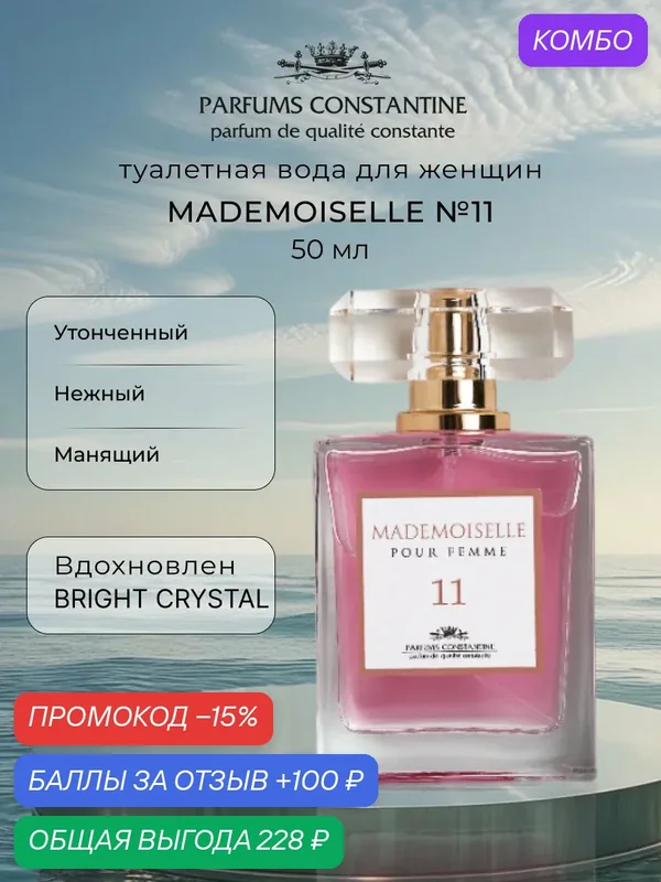 Парфюмерная вода для женщин PARFUMS CONSTANTINE MADEMOISELLE №11 PRIVATE COLLECTION 50мл — Parfums Constantine, промокод и 100 баллов за отзыв Яндекс Маркет
