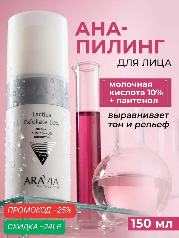 ARAVIA Пилинг для лица с молочной кислотой всесезонный Lactica Exfoliate 10%, 150 мл. — ARAVIA, скидка по промокоду Яндекс Маркет