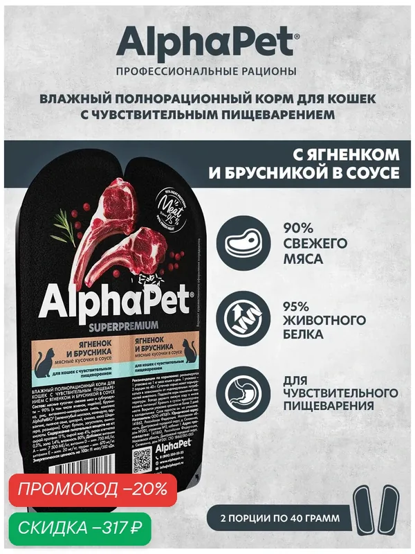 Влажный корм для кошек с чувств. пищеварением AlphaPet Superpremium Ягненок и брусника мясные кусочки в соусе 80г (Упаковка — 15 блистеров) — AlphaPet, скидка по промокоду Яндекс Маркет