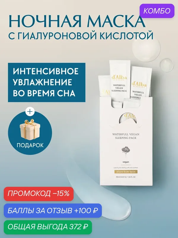 D'Alba Увлажняющая ночная маска Waterfull Vegan Sleeping Pack 4мл*12шт — d'Alba, промокод и 100 баллов за отзыв Яндекс Маркет