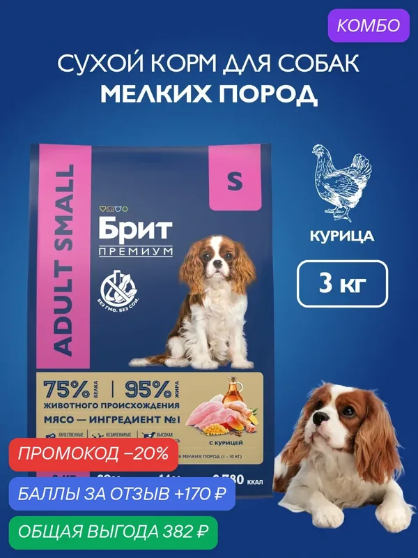 Сухой корм для собак мелких пород, курица, 3 кг Брит Премиум — Брит, промокод и 170 баллов за отзыв Яндекс Маркет