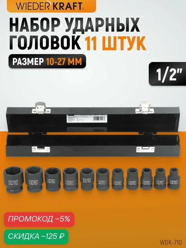 Набор ударных торцевых головок 10-27 мм 1/2" 11 шт WDK-710 WIEDERKRAFT — WIEDERKRAFT, скидка по промокоду Яндекс Маркет