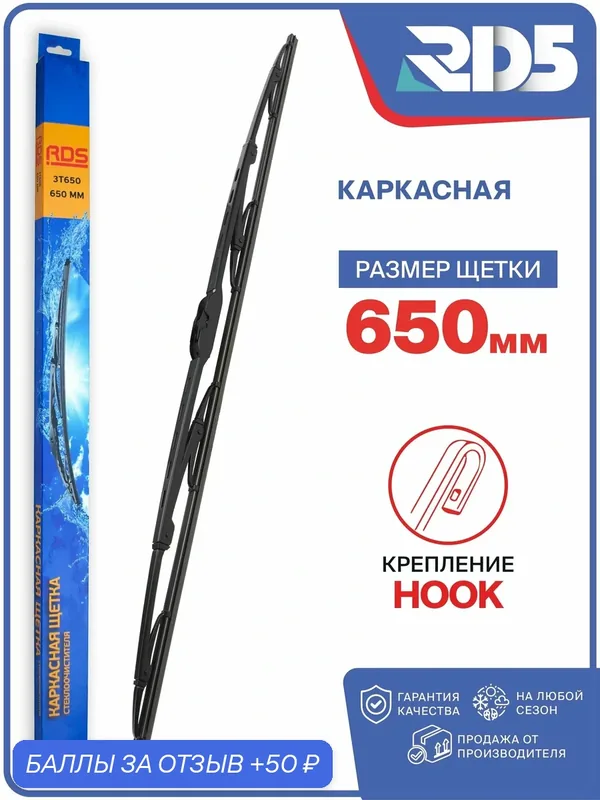 RD5 — 650 мм. Щетка стеклоочистителя каркасная модифицированная, дворник — RD5, 50 баллов за отзыв Яндекс Маркет